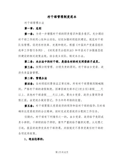 村干部管理制度范本(四篇)