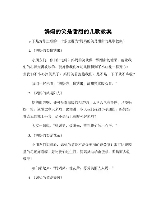 妈妈的笑是甜甜的儿歌教案