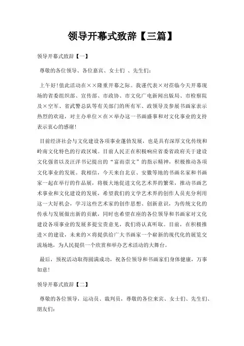 领导开幕式致辞三篇三篇