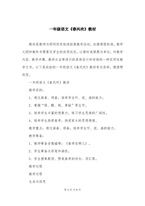 一年级语文《春风吹》教材