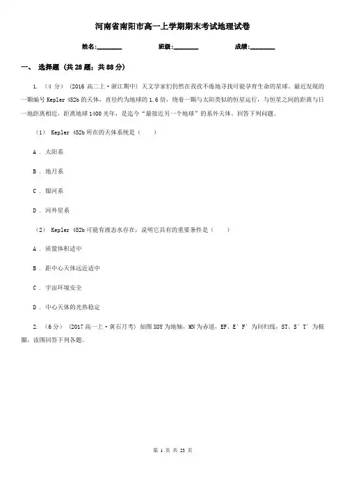 河南省南阳市高一上学期期末考试地理试卷