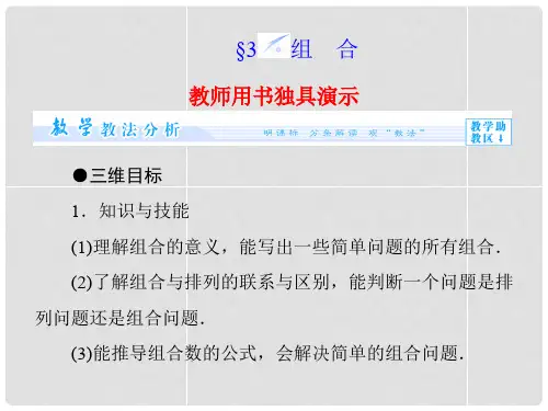  高中数学 1.3 组合课件 北师大版选修23