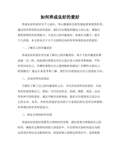 如何养成良好的爱好