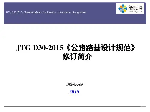 讲义总结JTGD30-2015《公路路基设计规范》修订简介及详细解读490页