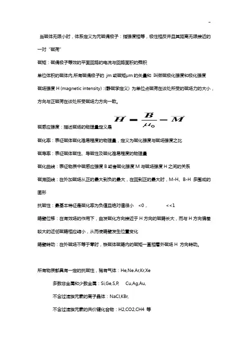 磁性材料A期末深刻复习-SWUST