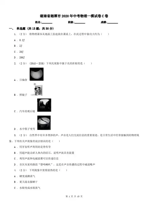 湖南省湘潭市2020年中考物理一模试卷C卷