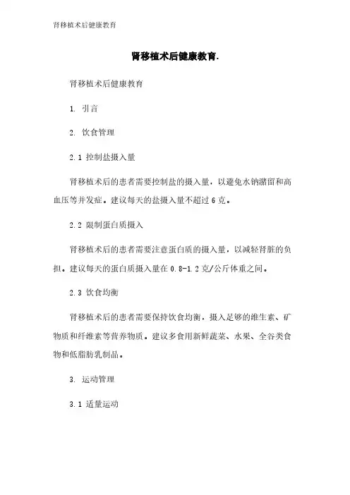 肾移植术后健康教育