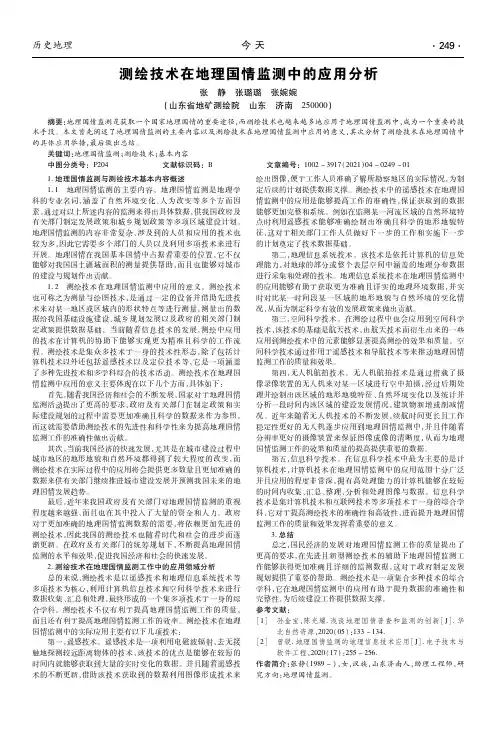 测绘技术在地理国情监测中的应用分析