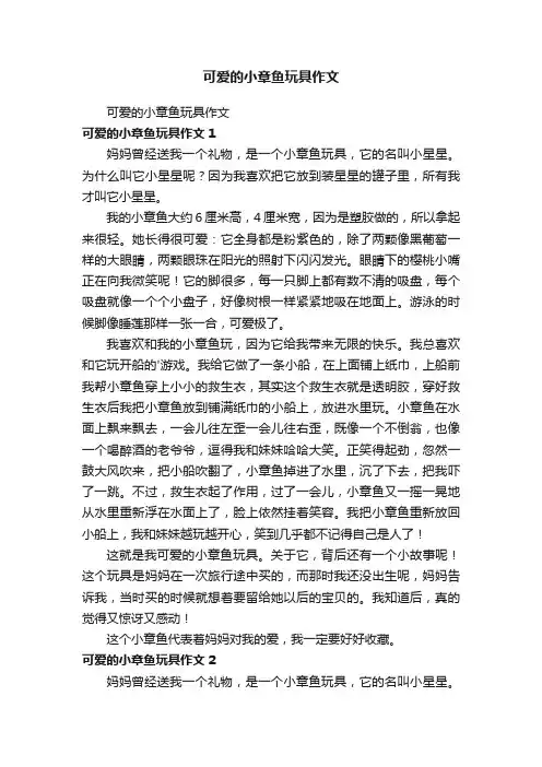 可爱的小章鱼玩具作文