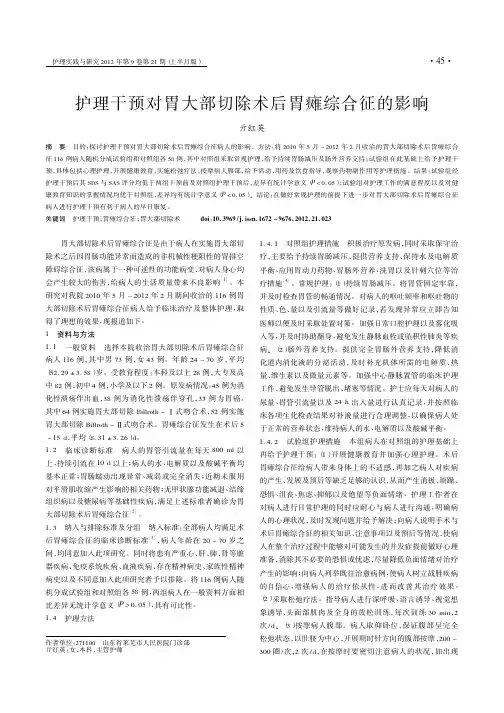 护理干预对胃大部切除术后胃瘫综合征的影响