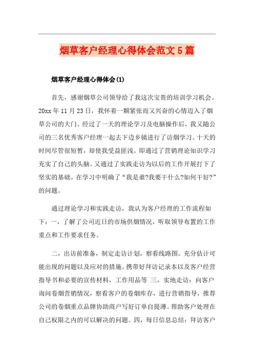 烟草客户经理心得体会范文5篇