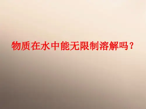 沪教上海版九年级化学上册 3.2溶液_2优品课件PPT
