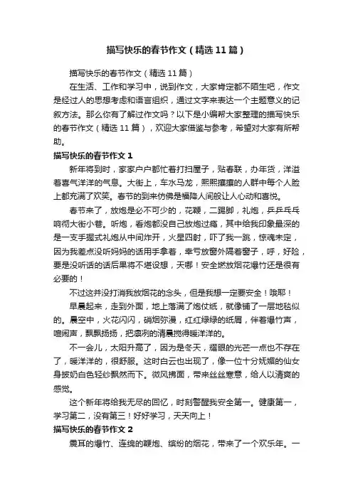 描写快乐的春节作文（精选11篇）