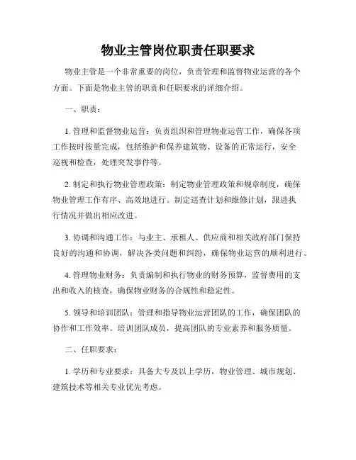 物业主管岗位职责任职要求