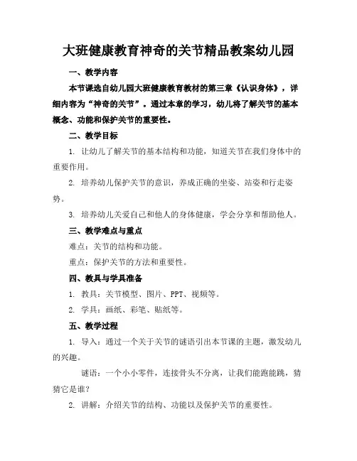 大班健康教育神奇的关节精品教案幼儿园