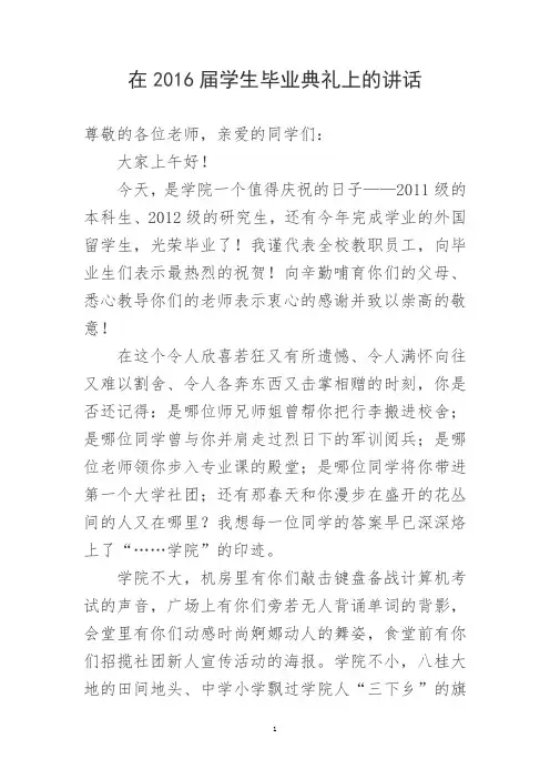 2016年大学毕业典礼校长致辞