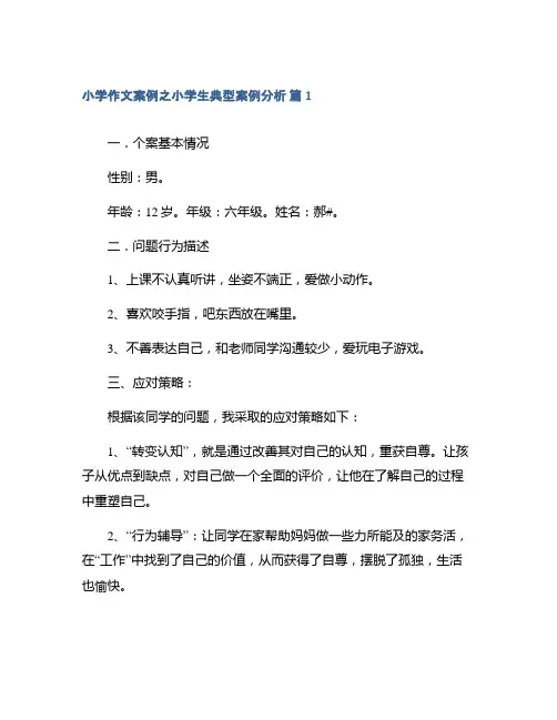 小学作文案例之小学生典型案例分析集锦