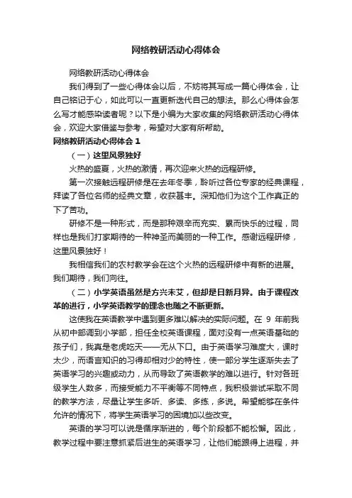 网络教研活动心得体会