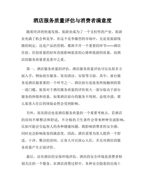 酒店服务质量评估与消费者满意度