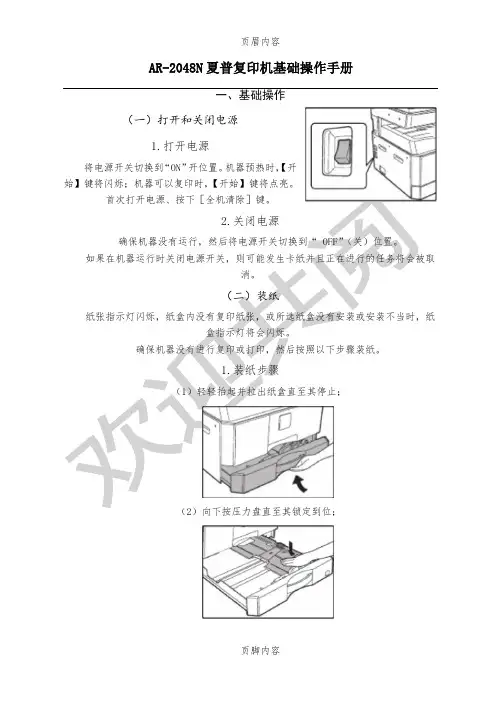 AR-2048N夏普复印机基础操作手册