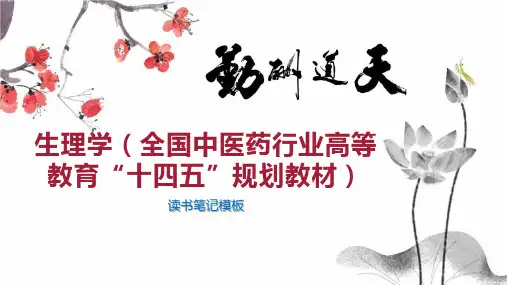 生理学(全国中医药行业高等教育“十四五”规划教材)
