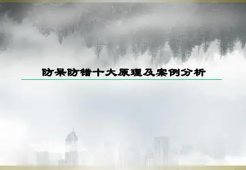 防呆防错十大原理及案例分析