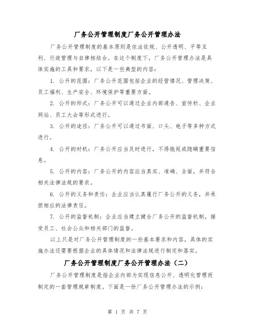 厂务公开管理制度厂务公开管理办法(三篇)