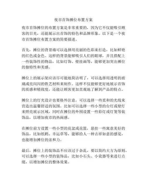 夜市首饰摊位布置方案
