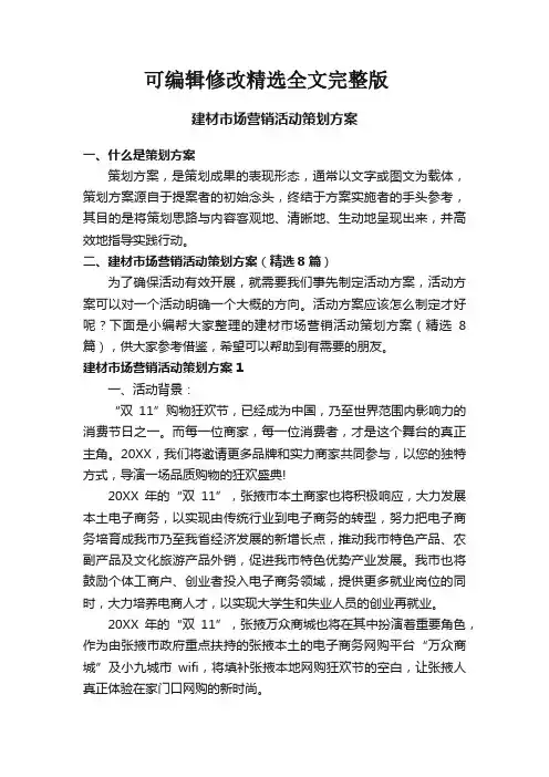 建材市场营销活动策划方案(精选8篇)精选全文