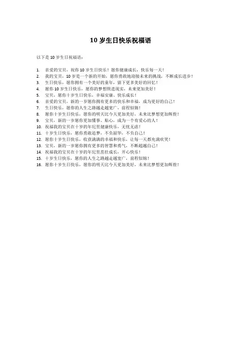 10岁生日快乐祝福语