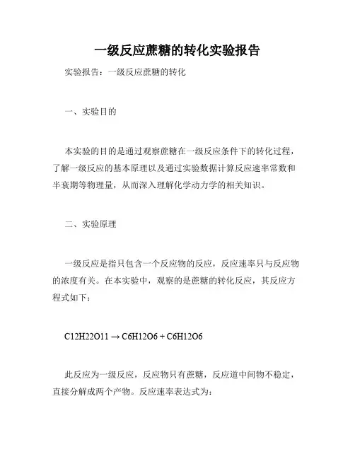 一级反应蔗糖的转化实验报告