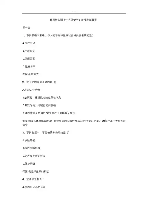 智慧树知 到《体育保健学》章节测试答案