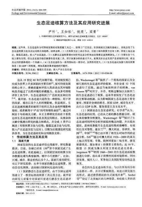 生态足迹核算方法及其应用研究进展