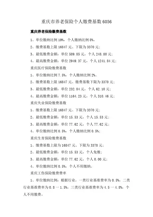 重庆市养老保险个人缴费基数6056
