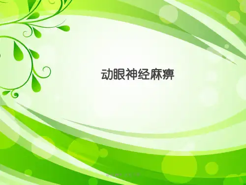 动眼神经麻痹常见病因精品课件