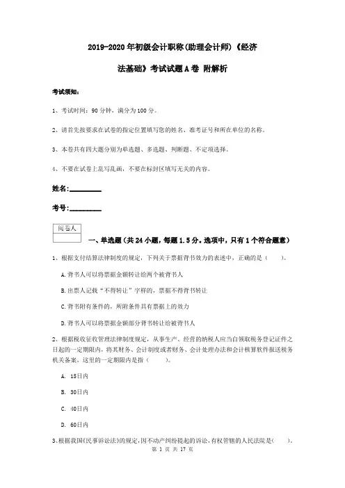 2019-2020年初级会计职称(助理会计师)《经济法基础》考试试题A卷 附解析