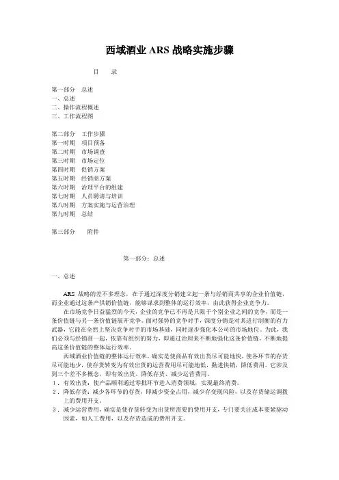 西域酒业ARS战略实施步骤