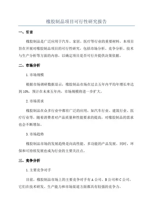 橡胶制品项目可行性研究报告