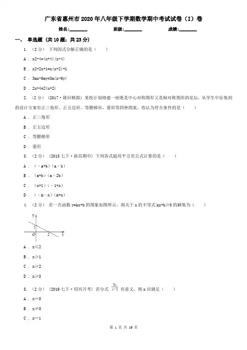 广东省惠州市2020年八年级下学期数学期中考试试卷(I)卷