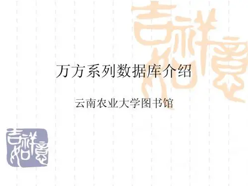 万方数据库介绍(课件)