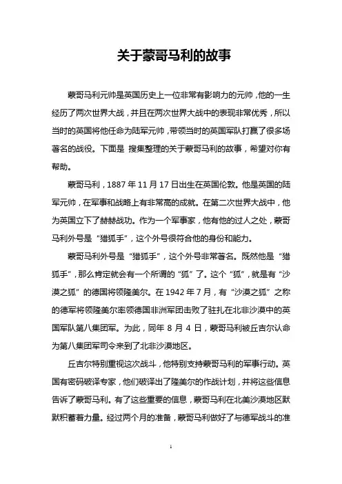 关于蒙哥马利的故事