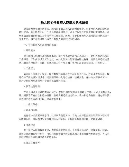 幼儿园初任教师入职适应状况浅析