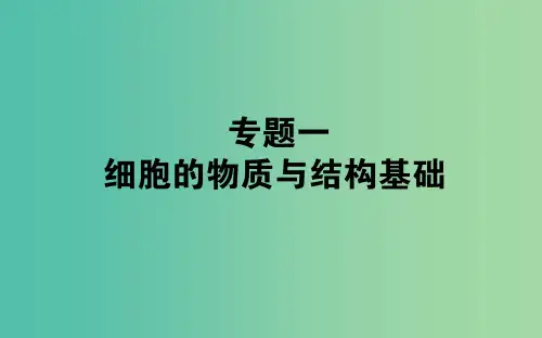 高考生物二轮复习 专题一 细胞的物质与结构基础课件