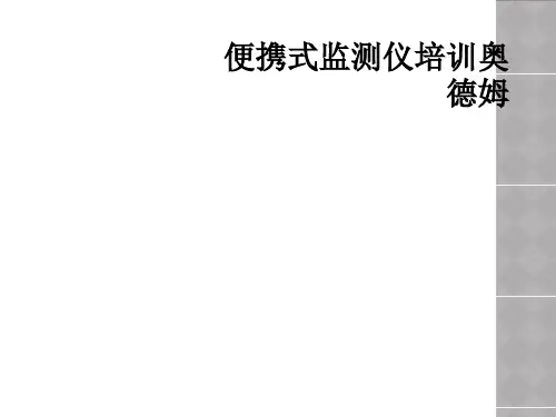 便携式监测仪培训奥德姆