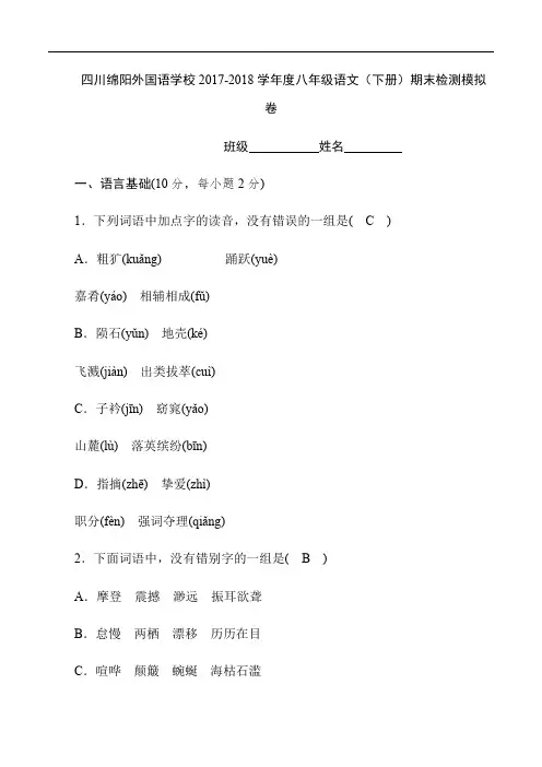 四川绵阳外国语学校2017-2018学年度八年级语文(下册)期末检测卷