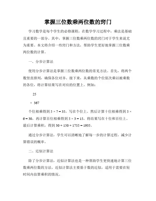 掌握三位数乘两位数的窍门