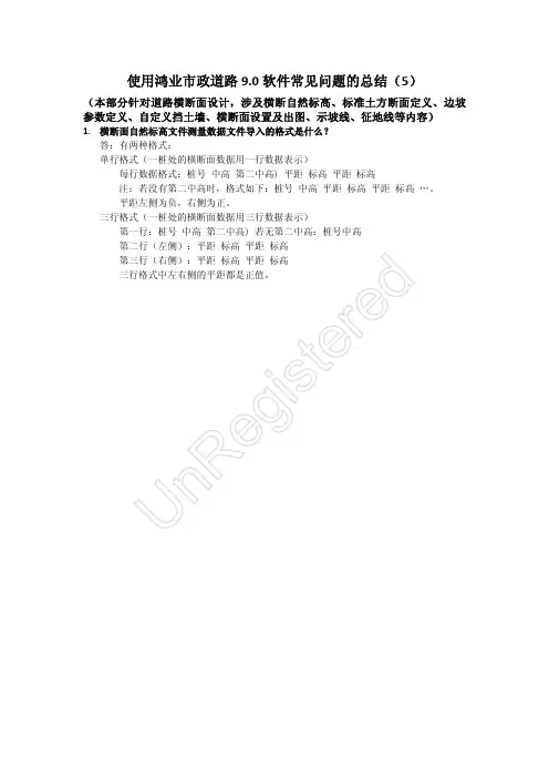 Microsoft Word - 使用鸿业市政道路9.0软件常见问题总结(5)