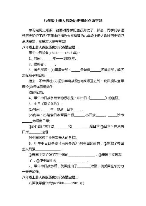 八年级上册人教版历史知识点填空题