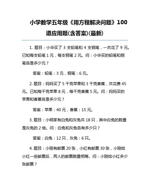 小学数学五年级《用方程解决问题》100道应用题(含答案)(最新)