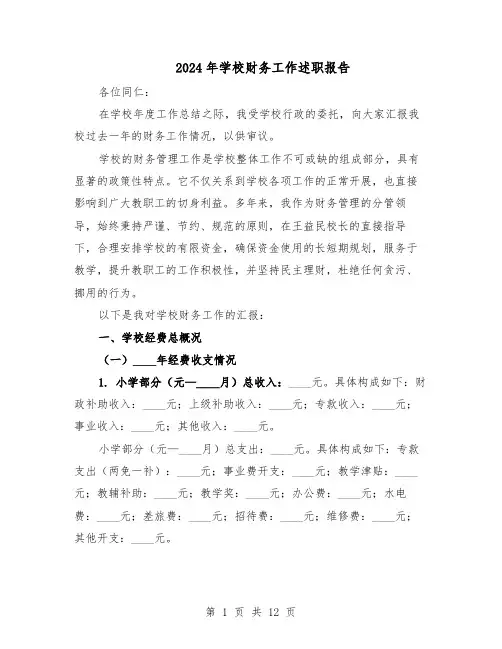 2024年学校财务工作述职报告（六篇）